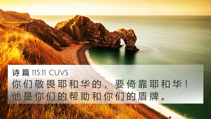 诗 篇 115:11 CUVS 4K Wallpaper - 你 们 敬 畏 耶 和 华 的 ， 要 倚 靠 - 4K Wallpaper Bible Verse