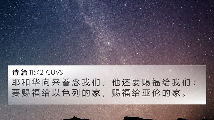 诗 篇 115:12 CUVS Bible Verse Image