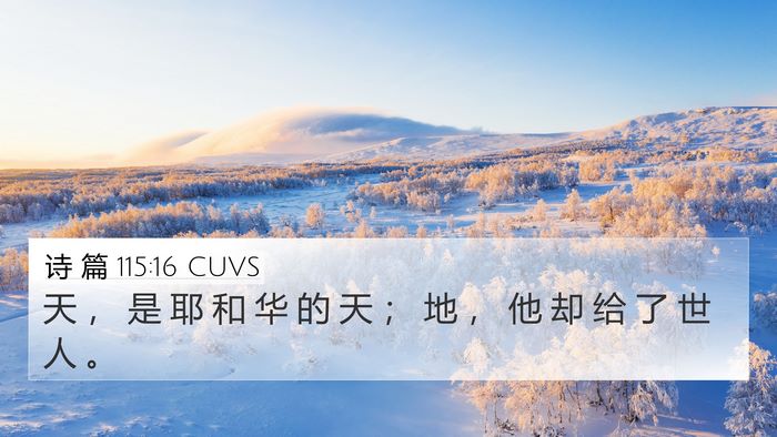 诗 篇 115:16 CUVS Bible Verse Image