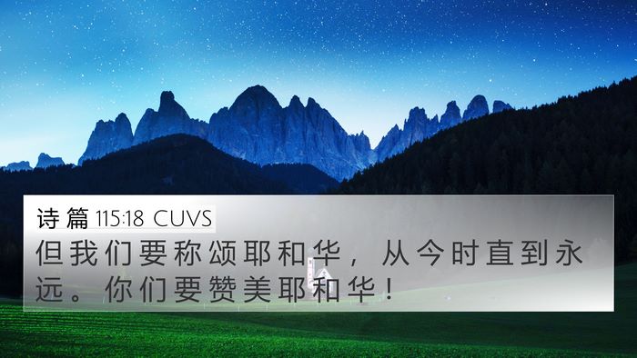 诗 篇 115:18 CUVS Bible Verse Image