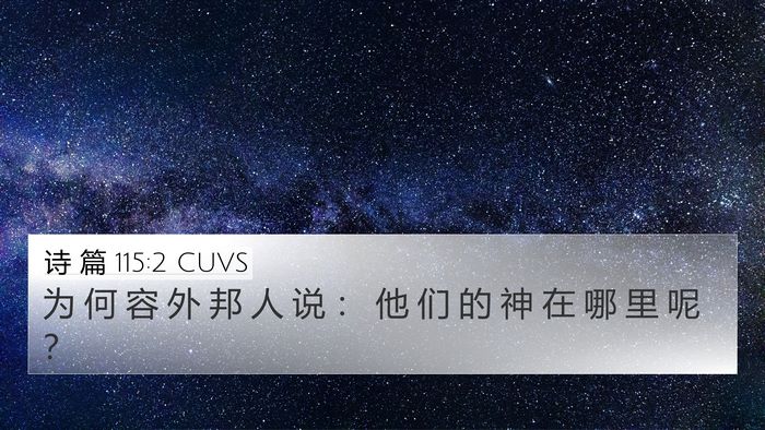 诗 篇 115:2 CUVS Bible Verse Image