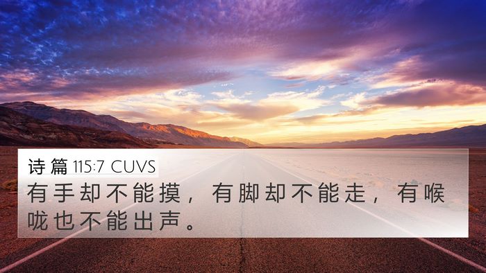 诗 篇 115:7 CUVS Bible Verse Image