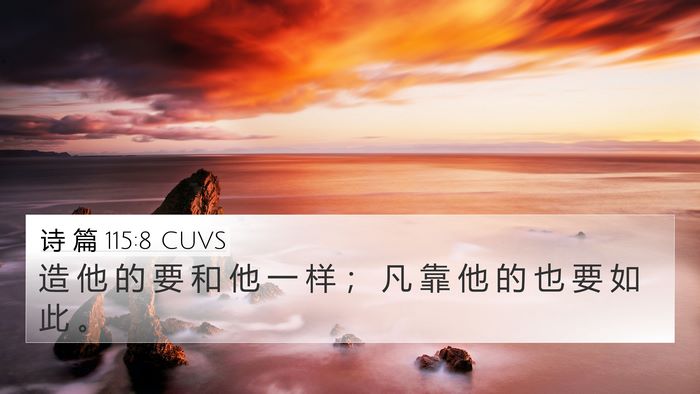 诗 篇 115:8 CUVS Bible Verse Image