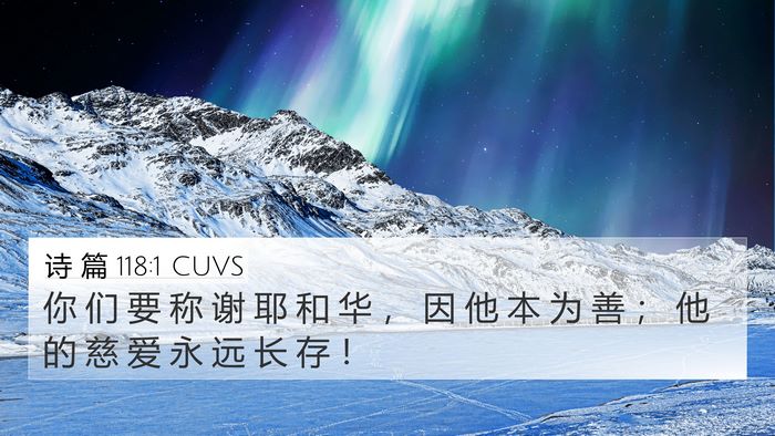 诗 篇 118:1 CUVS Bible Verse Image