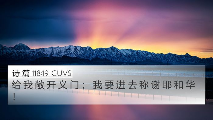 诗 篇 118:19 CUVS Bible Verse Image