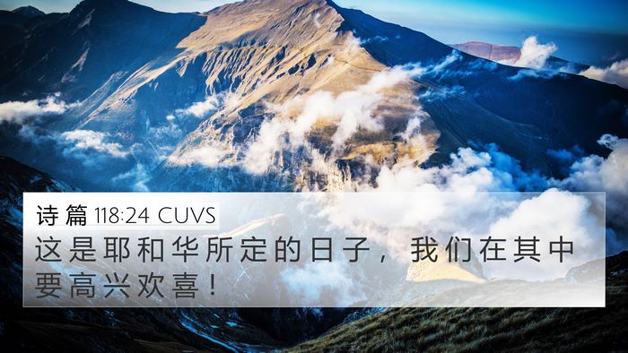 诗 篇 118:24 CUVS 4K Wallpaper - 这 是 耶 和 华 所 定 的 日 子 ， 我 - 4K Wallpaper Bible Verse
