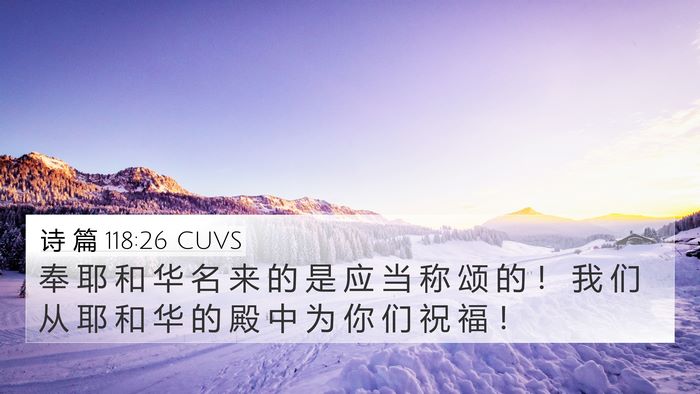 诗 篇 118:26 CUVS Bible Verse Image