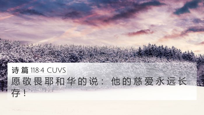 诗 篇 118:4 CUVS 4K Wallpaper - 愿 敬 畏 耶 和 华 的 说 ： 他 的 慈 - 4K Wallpaper Bible Verse