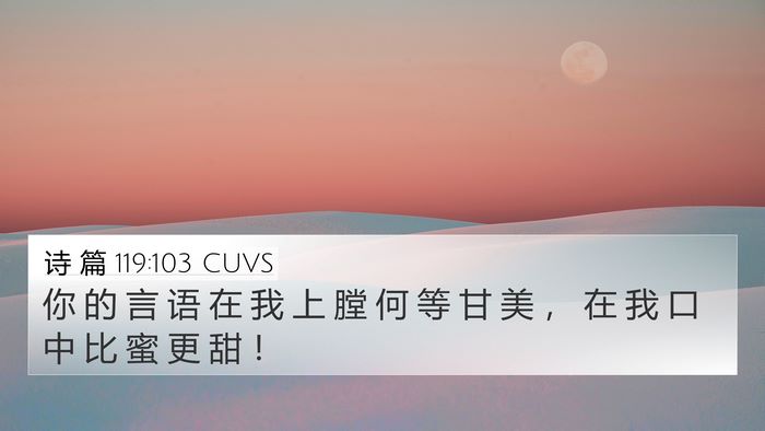 诗 篇 119:103 CUVS Bible Verse Image