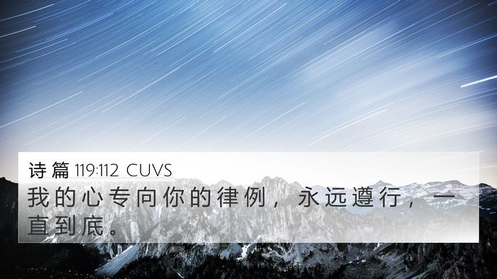 诗 篇 119:112 CUVS 4K Wallpaper - 我 的 心 专 向 你 的 律 例 ， 永 远 - 4K Wallpaper Bible Verse
