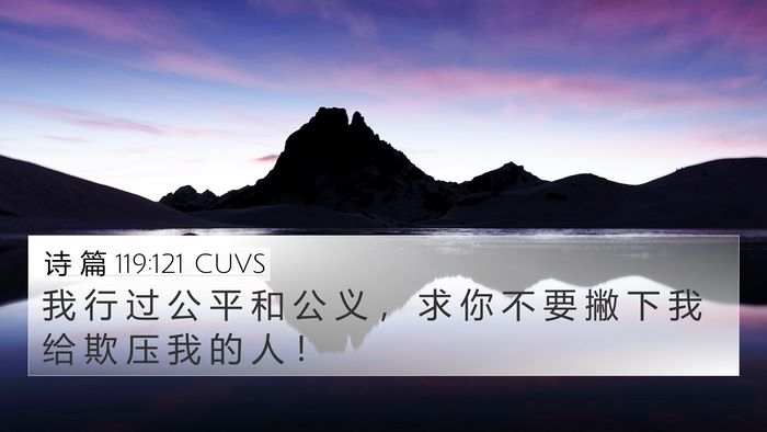 诗 篇 119:121 CUVS 4K Wallpaper - 我 行 过 公 平 和 公 义 ， 求 你 不 - 4K Wallpaper Bible Verse