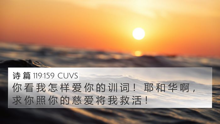 诗 篇 119:159 CUVS Bible Verse Image