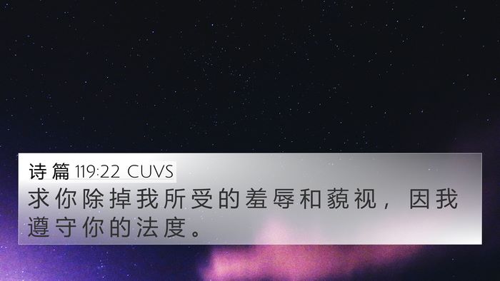 诗 篇 119:22 CUVS 4K Wallpaper - 求 你 除 掉 我 所 受 的 羞 辱 和 藐 - 4K Wallpaper Bible Verse