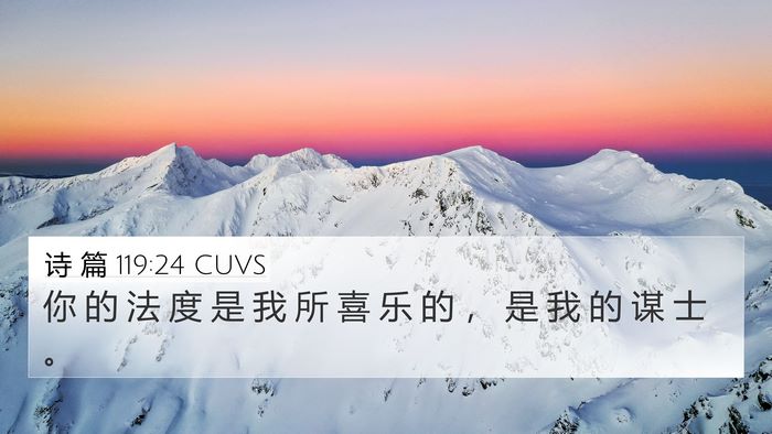 诗 篇 119:24 CUVS Bible Verse Image