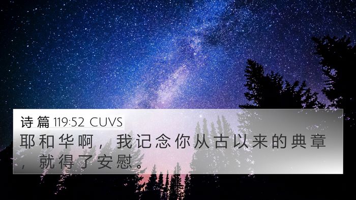 诗 篇 119:52 CUVS Bible Verse Image