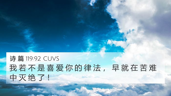 诗 篇 119:92 CUVS 4K Wallpaper - 我 若 不 是 喜 爱 你 的 律 法 ， 早 - 4K Wallpaper Bible Verse
