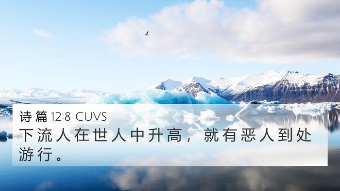 诗 篇 12:8 CUVS Bible Verse Image