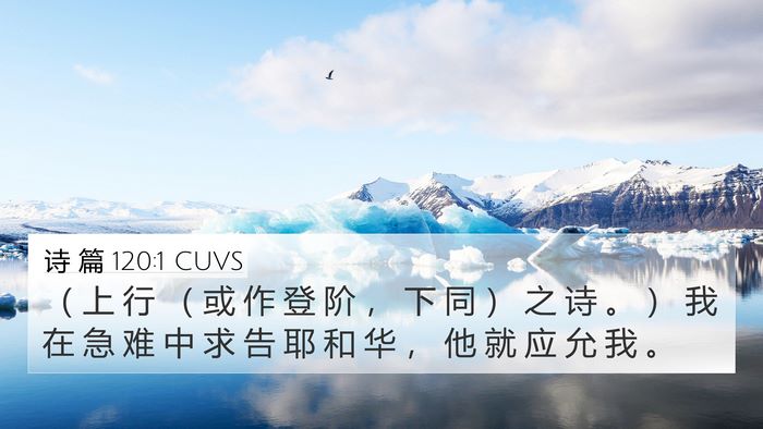 诗 篇 120:1 CUVS Bible Verse Image