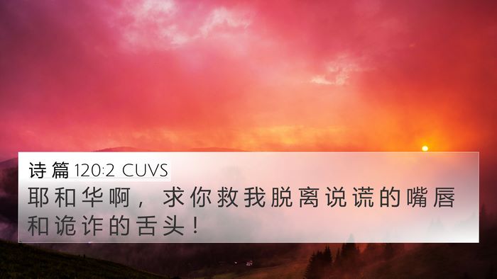 诗 篇 120:2 CUVS Bible Verse Image