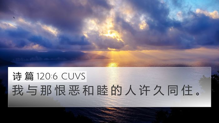 诗 篇 120:6 CUVS Bible Verse Image