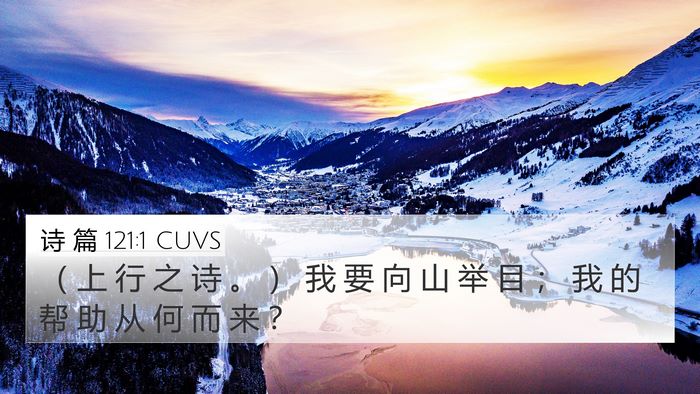 诗 篇 121:1 CUVS Bible Verse Image