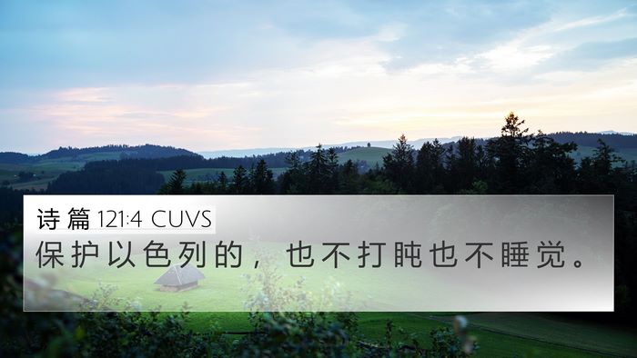 诗 篇 121:4 CUVS Bible Verse Image