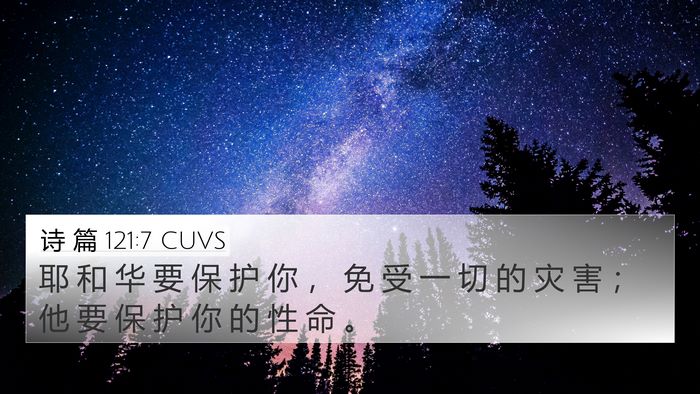 诗 篇 121:7 CUVS Bible Verse Image