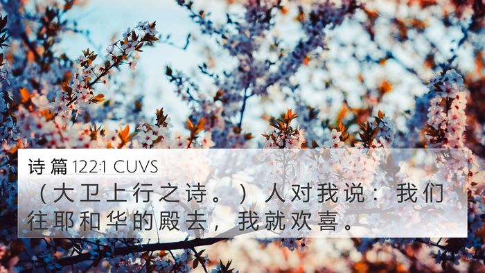 诗 篇 122:1 CUVS 4K Wallpaper - （ 大 卫 上 行 之 诗 。 ） 人 对 我 - 4K Wallpaper Bible Verse