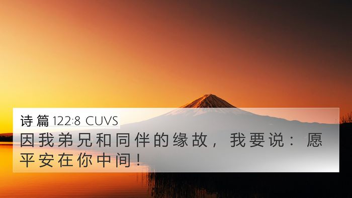 诗 篇 122:8 CUVS 4K Wallpaper - 因 我 弟 兄 和 同 伴 的 缘 故 ， 我 - 4K Wallpaper Bible Verse