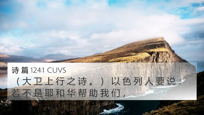 诗 篇 124:1 CUVS Bible Verse Image