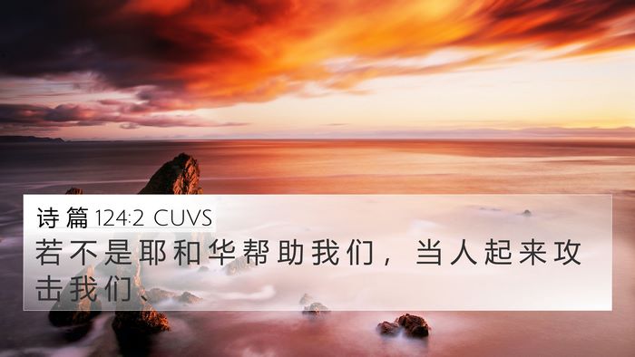 诗 篇 124:2 CUVS Bible Verse Image