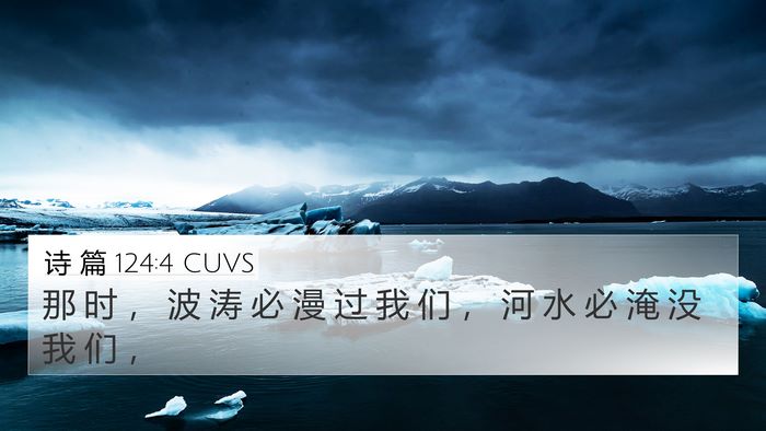 诗 篇 124:4 CUVS Bible Verse Image