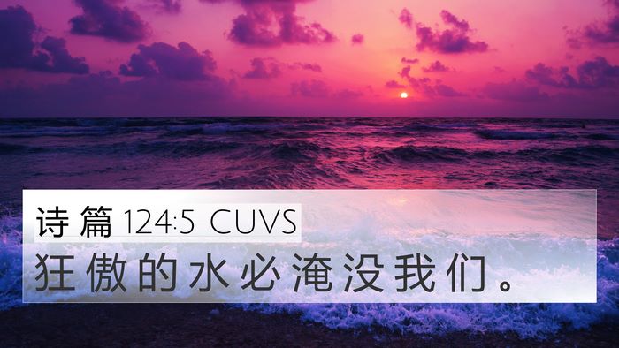 诗 篇 124:5 CUVS 4K Wallpaper - 狂 傲 的 水 必 淹 没 我 们 - 4K Wallpaper Bible Verse