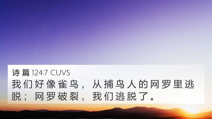 诗 篇 124:7 CUVS Bible Verse Image