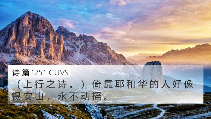 诗 篇 125:1 CUVS Bible Verse Image