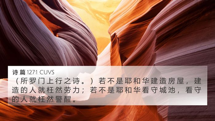 诗 篇 127:1 CUVS Bible Verse Image