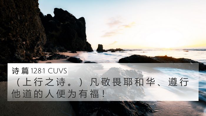 诗 篇 128:1 CUVS Bible Verse Image