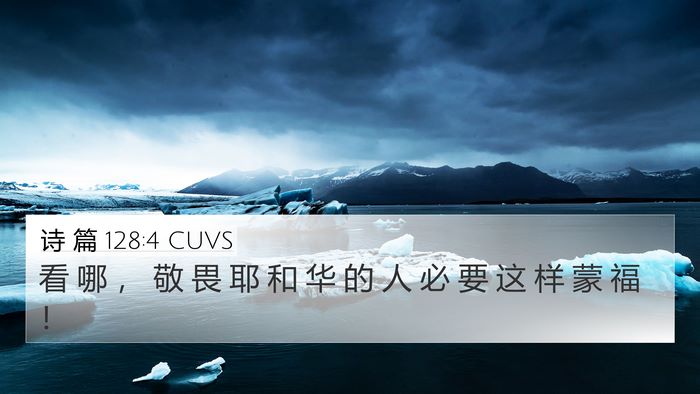 诗 篇 128:4 CUVS 4K Wallpaper - 看 哪 ， 敬 畏 耶 和 华 的 人 必 要 - 4K Wallpaper Bible Verse