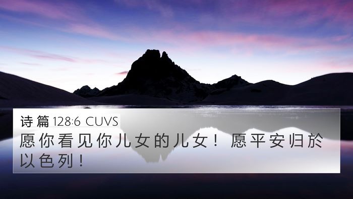 诗 篇 128:6 CUVS Bible Verse Image