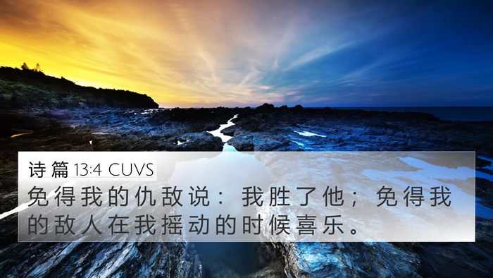 诗 篇 13:4 CUVS Bible Verse Image