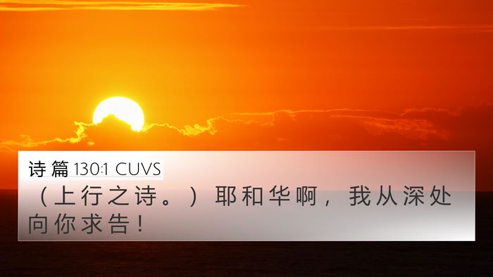 诗 篇 130:1 CUVS Bible Verse Image