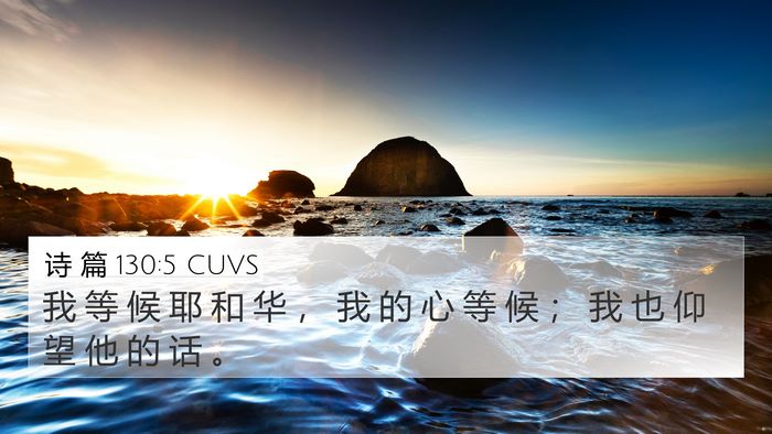 诗 篇 130:5 CUVS Bible Verse Image