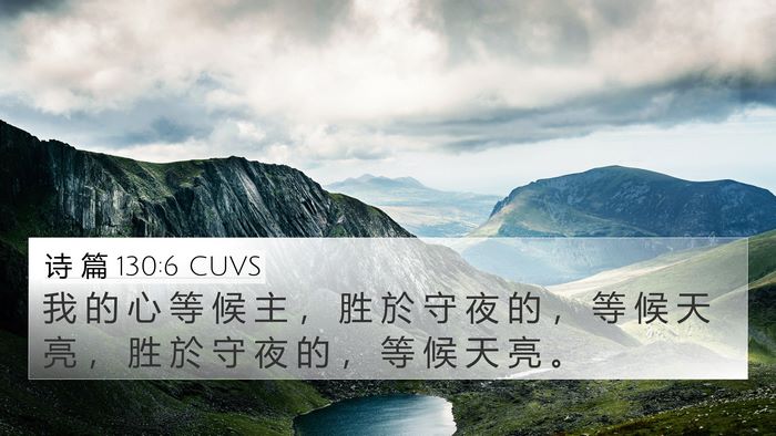 诗 篇 130:6 CUVS Bible Verse Image