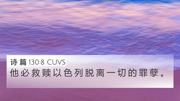 诗 篇 130:8 CUVS Bible Verse Image