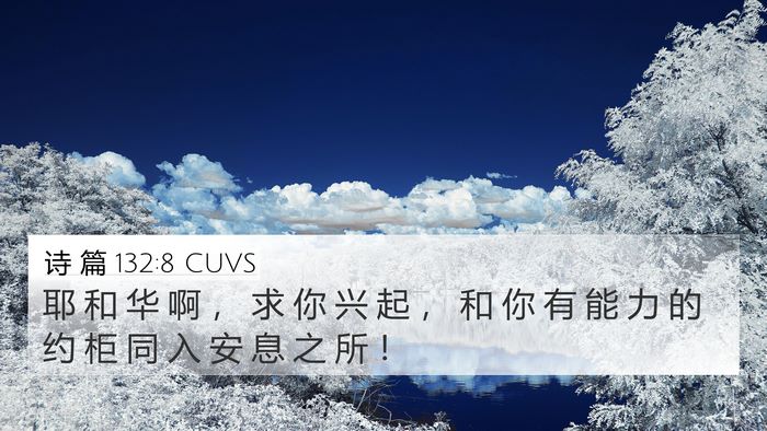 诗 篇 132:8 CUVS Bible Verse Image