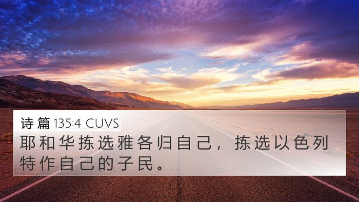 诗 篇 135:4 CUVS Bible Verse Image