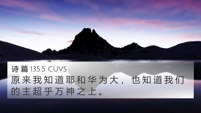 诗 篇 135:5 CUVS Bible Verse Image