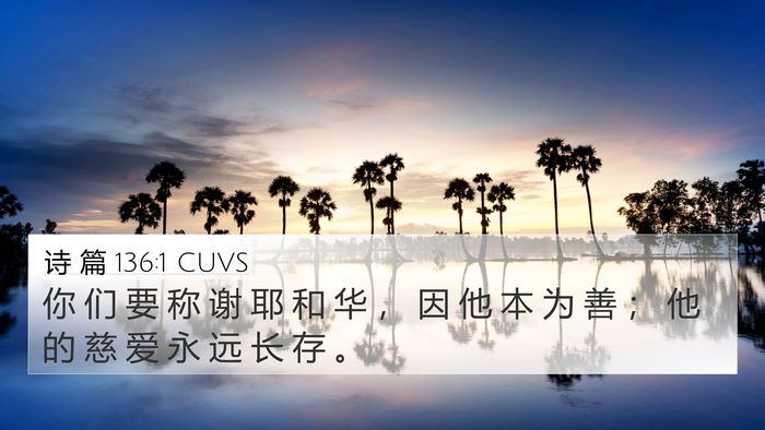 诗 篇 136:1 CUVS Bible Verse Image