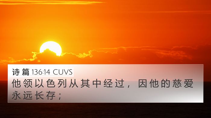 诗 篇 136:14 CUVS 4K Wallpaper - 他 领 以 色 列 从 其 中 经 过 ， 因 - 4K Wallpaper Bible Verse