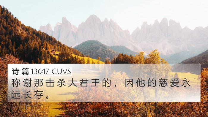 诗 篇 136:17 CUVS Bible Verse Image